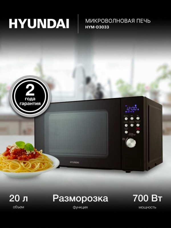 Технопапа · Микроволновая Печь Hyundai HYM-D3033 20л. 700Вт черный