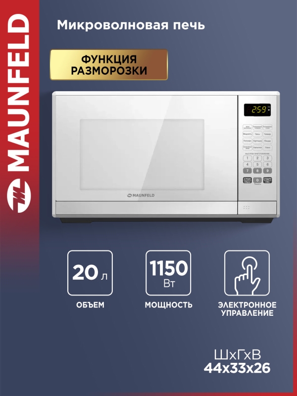 Технопапа · Микроволновая печь MAUNFELD MFSMO.20.7 SGW