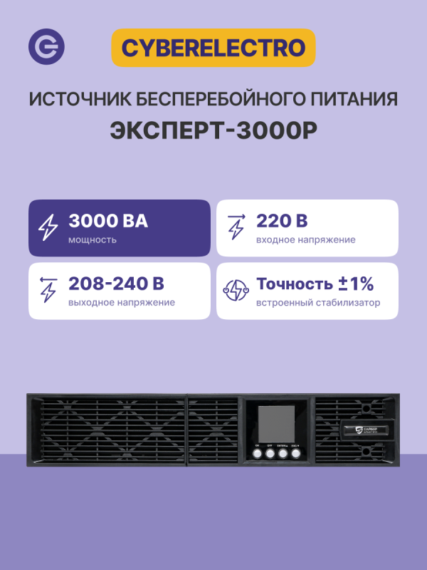 Технопапа · Источник бесперебойного питания CyberElectro ЭКСПЕРТ-3000Р 220В 50/60Гц 2700Вт