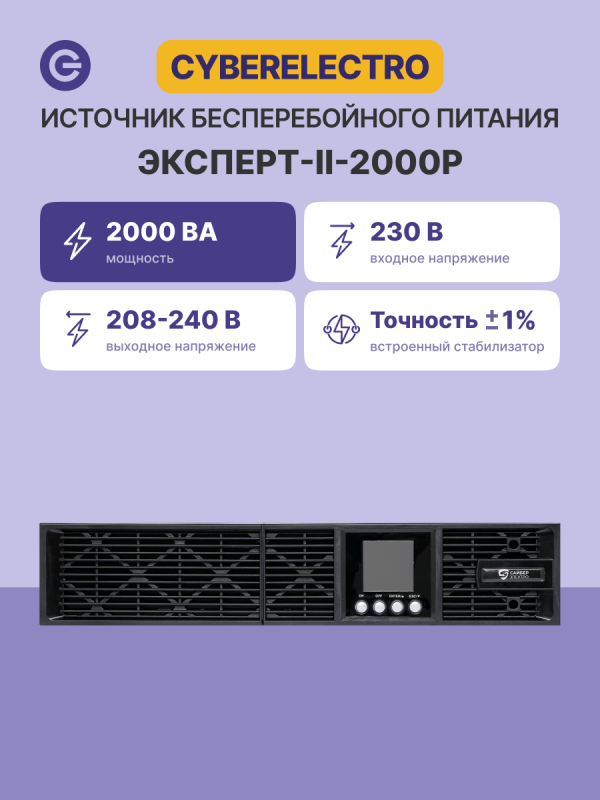 Технопапа · Источник бесперебойного питания CyberElectro ЭКСПЕРТ-II-2000Р 220В 50/60Гц 2000Вт