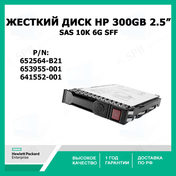 Технопапа · Жесткий диск HP 300GB 6G SAS 10K rpm SFF 652564-B21, 653955-001, 641552-001