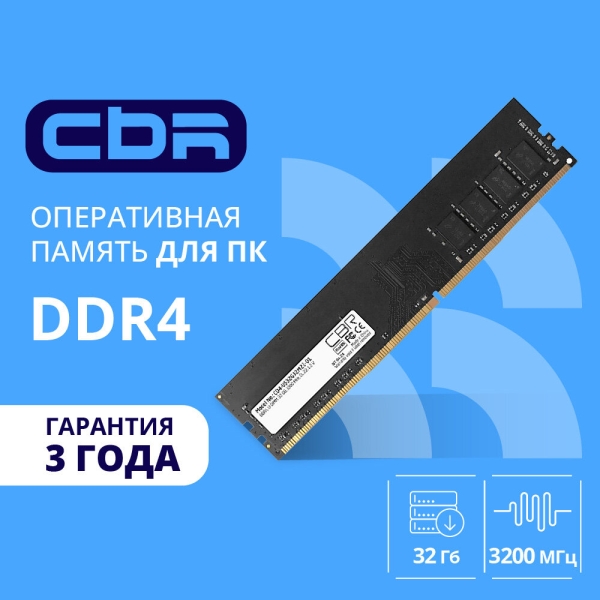 Технопапа · Оперативная память CBR UDIMM 1x32Гб, 25600МБ/с DDR4 - 3200