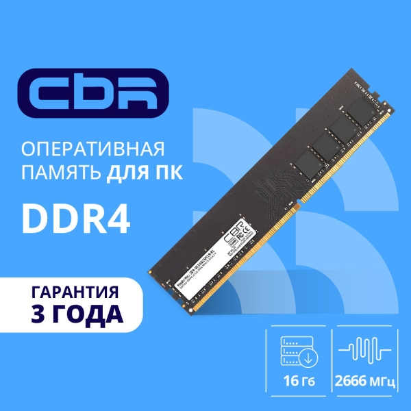 Технопапа · Оперативная память CBR DIMM 1x16Гб, 21300МБ/с DDR4 - 2666