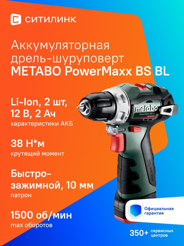 Технопапа · Дрель-шуруповерт METABO PowerMaxx BS BL 2Ач, с двумя аккумуляторами [601721500]