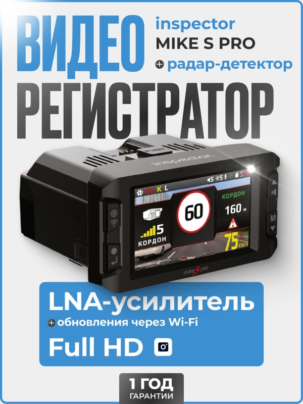 Технопапа · Видеорегистратор с радар-детектором INSPECTOR MiKE S PRO (LNA-усилитель)