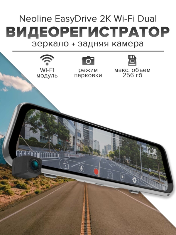 Технопапа · Видеорегистратор - зеркало Neoline EasyDrive 2K Wi-Fi Dual Двухканальный