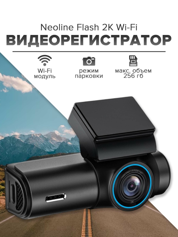 Технопапа · Видеорегистратор автомобильный Neoline Flash 2K Wi-Fi 2560x1440 QHD