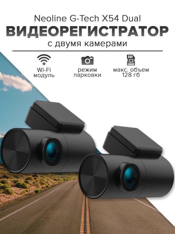 Технопапа · Видеорегистратор автомобильный Neoline G-Tech X54 DUAL с двумя камерами