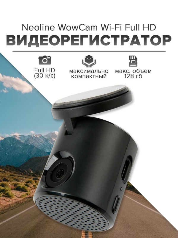 Технопапа · Видеорегистратор автомобильный Neoline WowCam Wi-Fi Full HD неолайн
