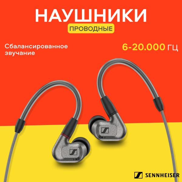 Технопапа · Наушники Sennheiser "IE200", внутриканальные, с отсоединяемым кабелем, чёрные