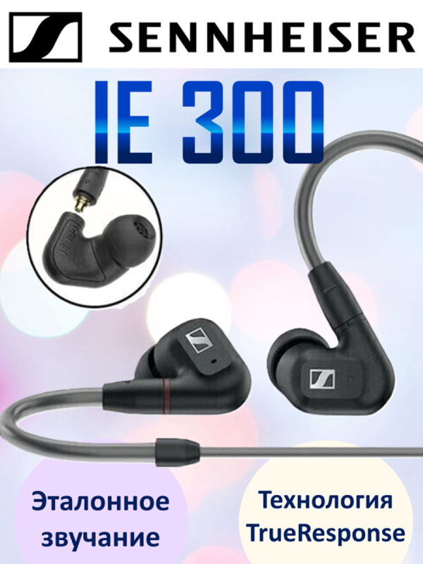 Технопапа · Проводные наушники Sennheiser IE 300 внутриканальные, 7 мм динамический драйвер TrueResponse, 16 Ом, черные