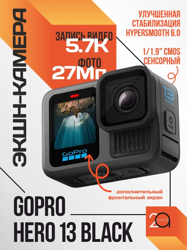 Технопапа · Экшн-камера GoPro HERO 13 Black /видео 5.3K, фото 27.13MP, 1900 мАч, черный/