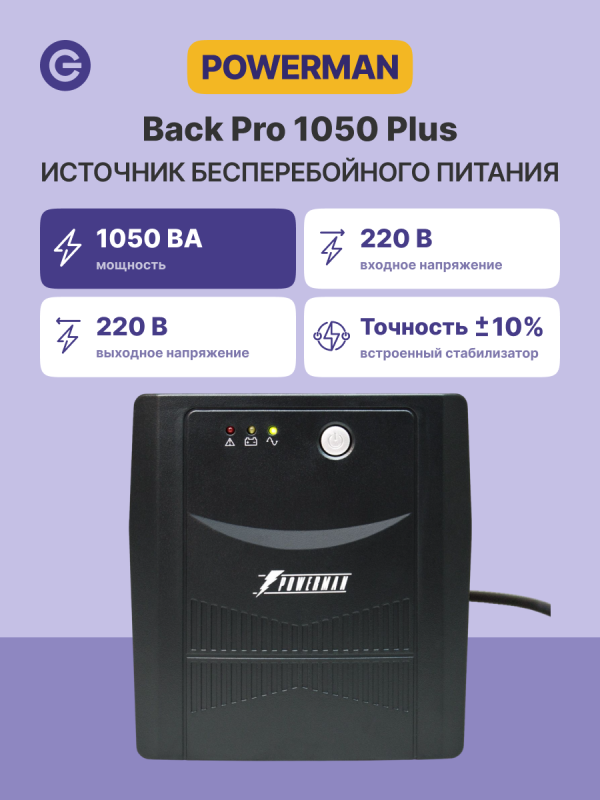 Технопапа · Источник бесперебойного питания ИБП POWERMAN Back Pro 1050 PLUS