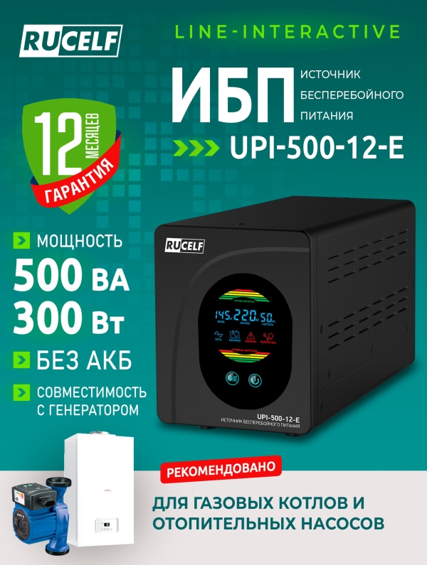Технопапа · Источник бесперебойного питания RUCELF UPI-500-12-E 500 ВА/300 Вт для газовых котлов, ПК (без АКБ), чистый синус