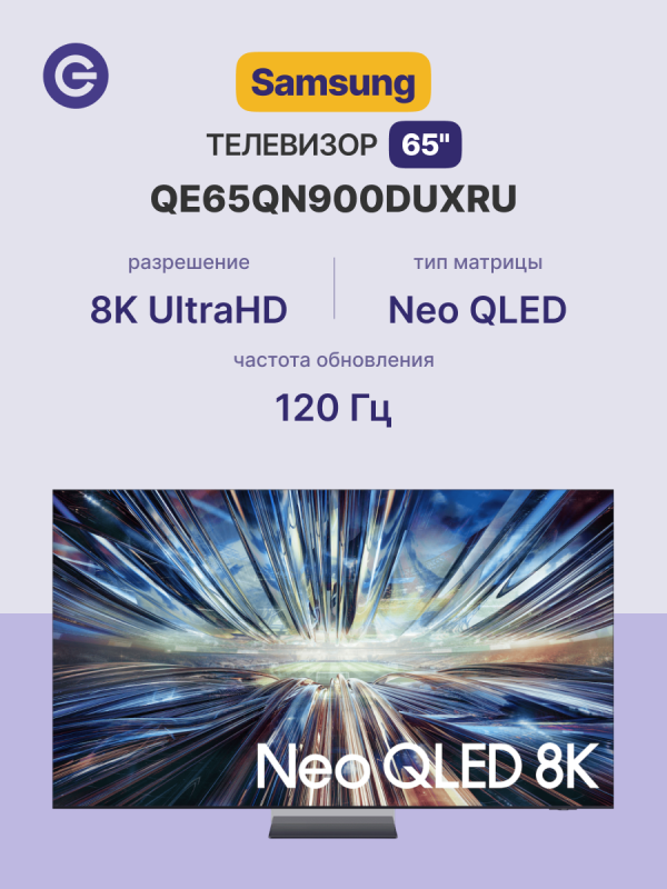 Технопапа · 65" Телевизор SAMSUNG QE65QN900DUXRU Neo QLED 8K QN900D Smart TV, дизайн Infinity Air, 8K AI, черный, без RuStore