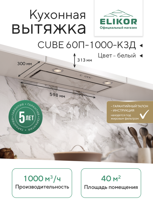 Технопапа · Кухонная вытяжка Elikor: Cube 60П-1000, белый / стекло белое