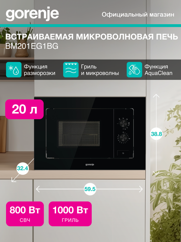 Технопапа · Встраиваемая микроволновая печь (СВЧ) Gorenje BM201EG1BG черный, объем 20л, мощность микроволн 800Вт, тэновый гриль
