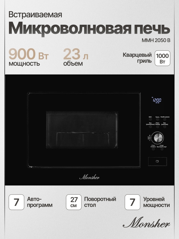 Технопапа · Микроволновая печь встраиваемая Monsher MMH 2050 B (Модификация 2025 года)