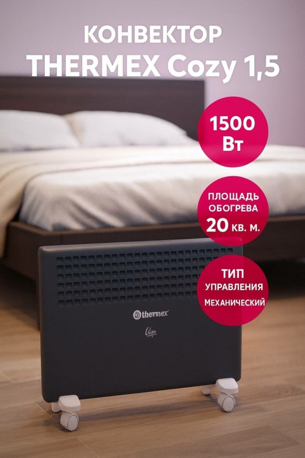 Технопапа · Конвектор электрический THERMEX Cozy 1,5