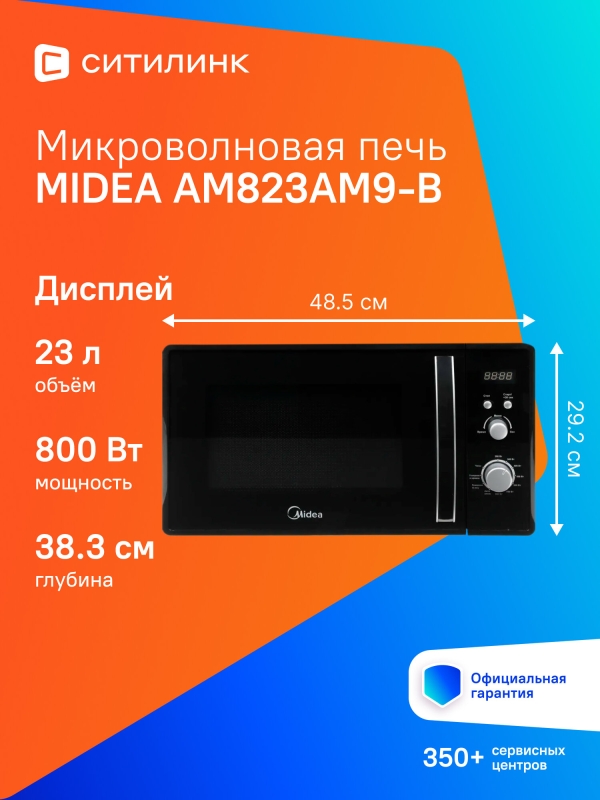 Технопапа · СВЧ-печь Midea AM823AM9-B черный