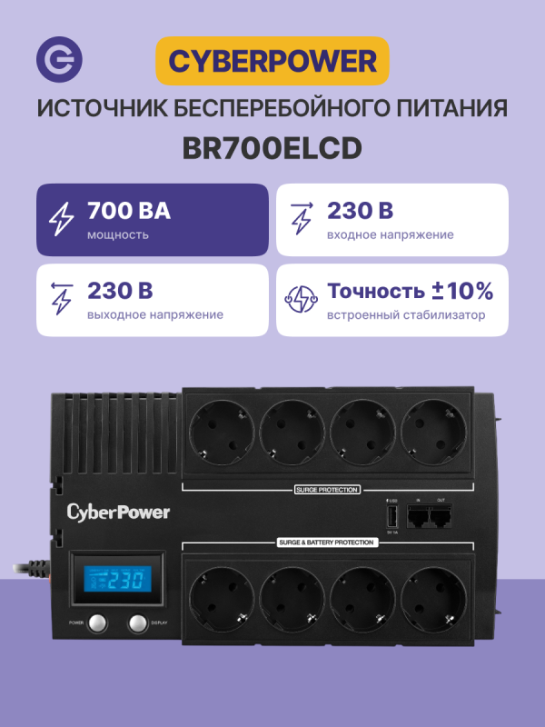Технопапа · Источник бесперебойного питания CYBERPOWER 700VA/420W (BR700ELCD)