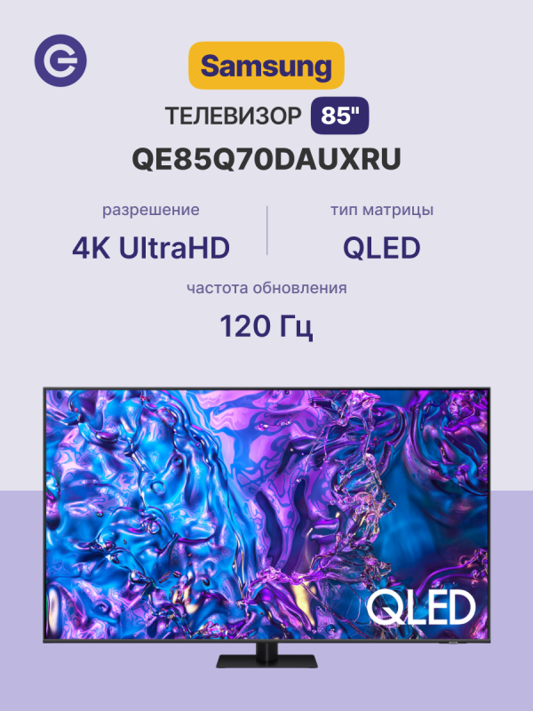 Технопапа · Телевизор SAMSUNG QE85Q70DAUXRU 85" Без ПО