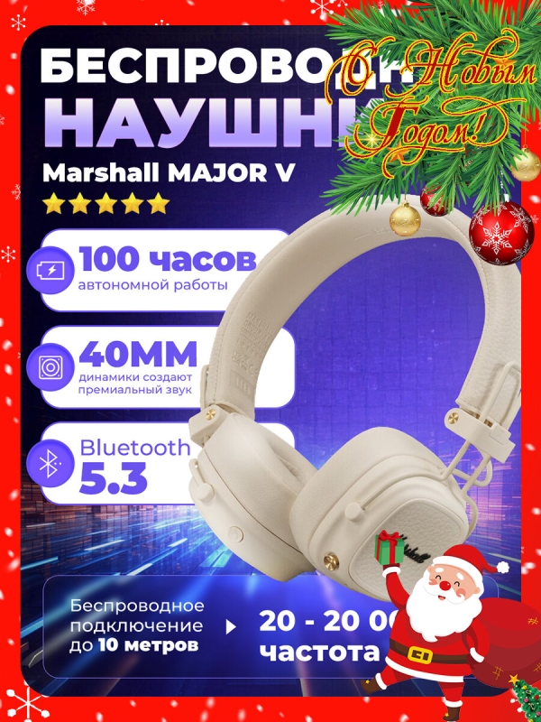 Технопапа · Беспроводные наушники Marshall Major V, Bluetooth 5.3, mini jack 3.5 mm，Белый