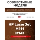 Технопапа · Картридж GalaPrint W1500A без чипа для принтеров HP LaserJet М111/М141 975 копий лазерный, совместимый