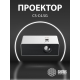 Технопапа · Проектор Cactus CS-C4. SG, 1920х1080, 800000:1, 45600lm, белый