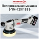 Технопапа · Полировальная эксцентриковая машина ИНТЕРСКОЛ ЭПМ-125/18ВЭ, арт. 690.1.0.70