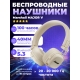 Технопапа · Беспроводные наушники Marshall Major V, Bluetooth 5.3, mini jack 3.5 mm，Белый